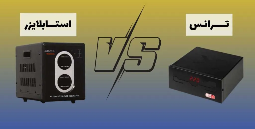 What is the difference between a stabilizer and a transformer?